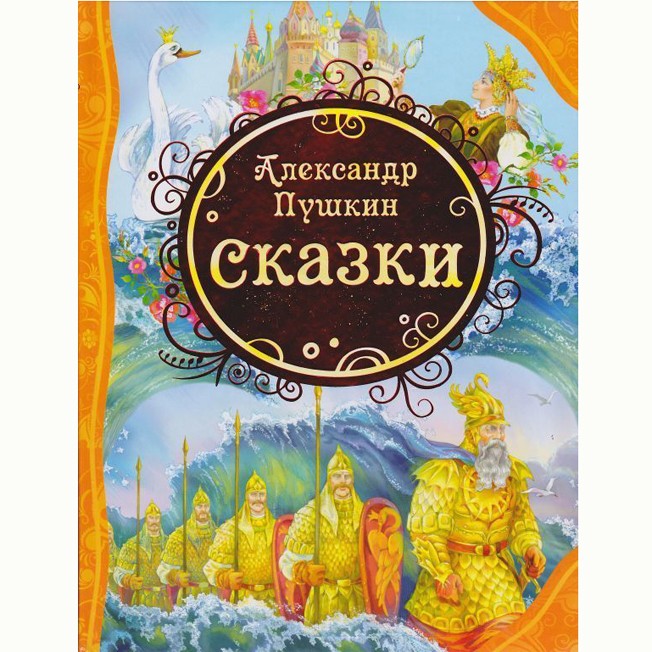 Книга 978-5-353-05782-6 А.С.Пушкин Сказки (ВЛС)