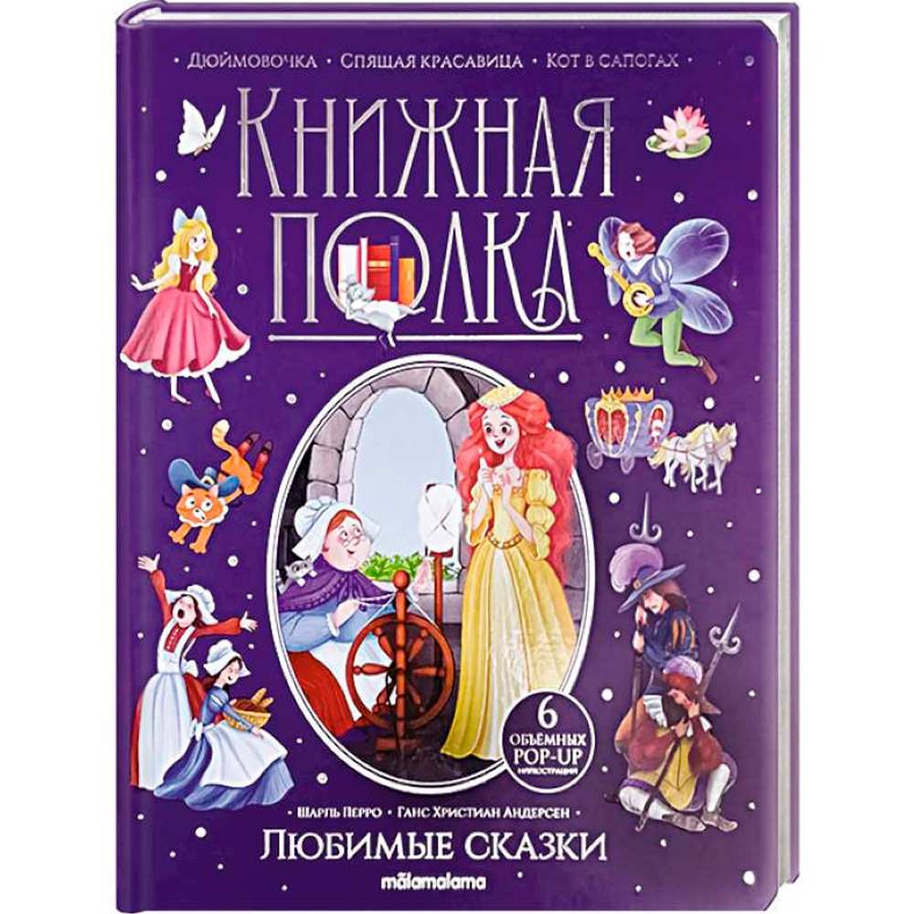 Книга 9785001349976 Книжная полка. Любимые сказки