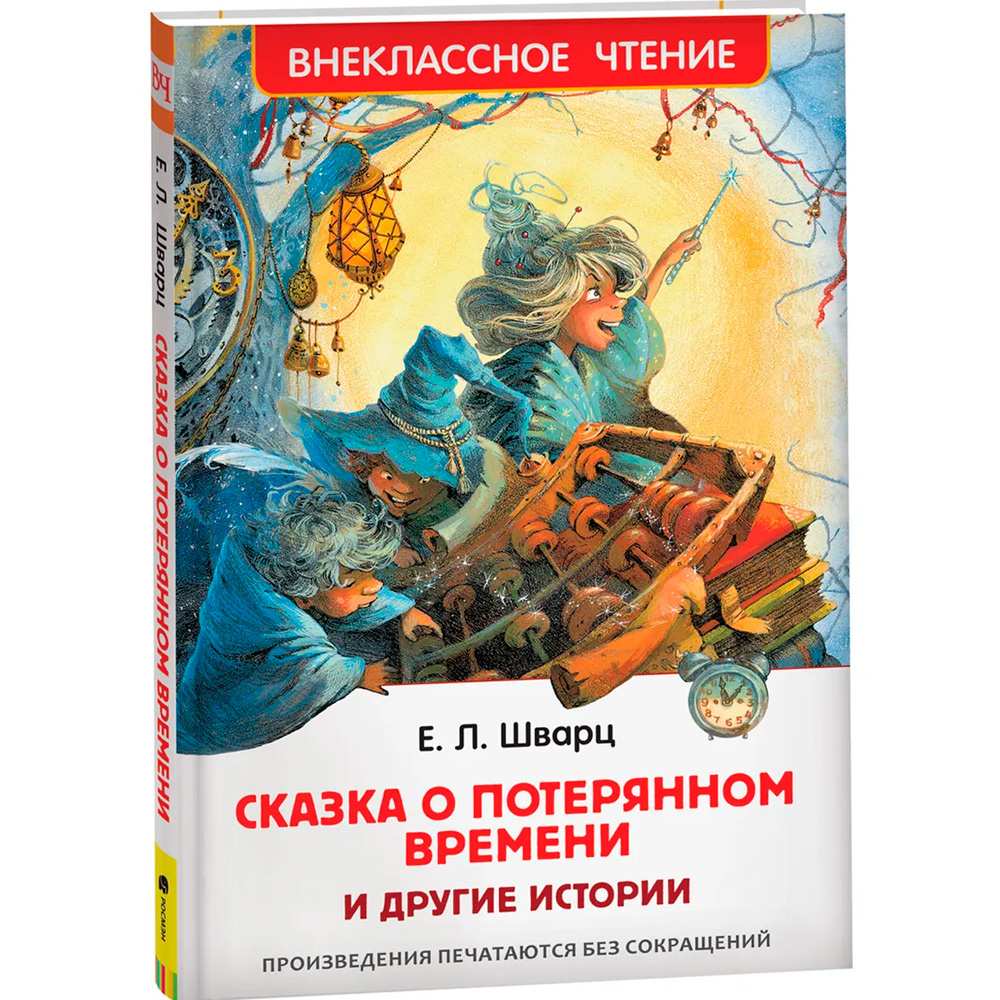 Книга 978-5-353-09935-2 Шварц Е. Сказка о потерянном времени и другие истории (ВЧ) Книга 978-5-353-09935-2 Шварц Е. Сказка о потерянном времени и другие истории (ВЧ)
