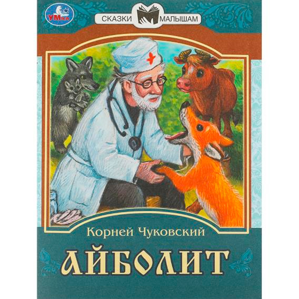 Книга Умка 9785506077725 Айболит. К. И. Чуковский. Сказки малышам