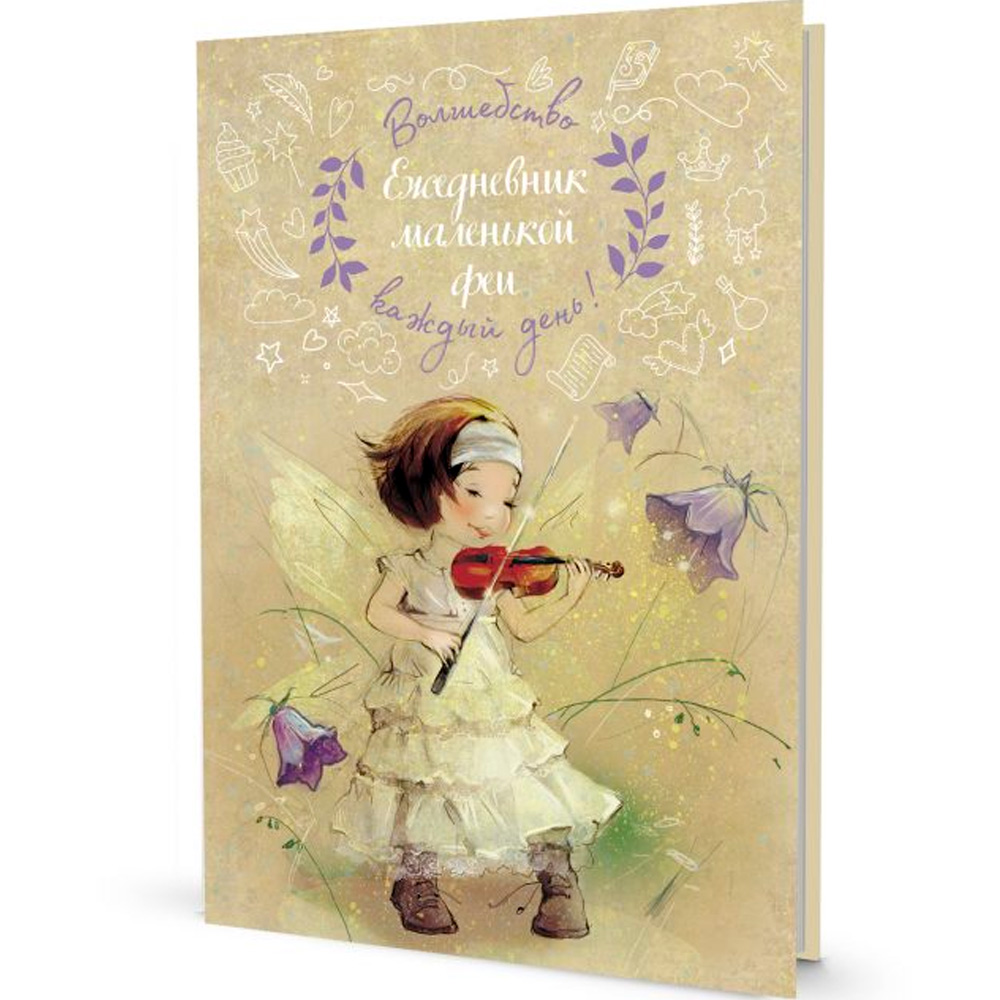 Ежедневник 20 л Маленькой феи.Фея играет на скрипке 9785001417880 Ежедневник 20 л Маленькой феи.Фея играет на скрипке 9785001417880