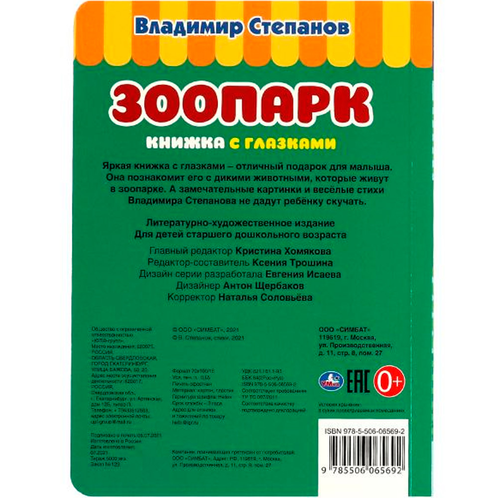 Книга Умка 9785506065692 Зоопарк. В. Степанов. Книжка с глазками. А5 /50/