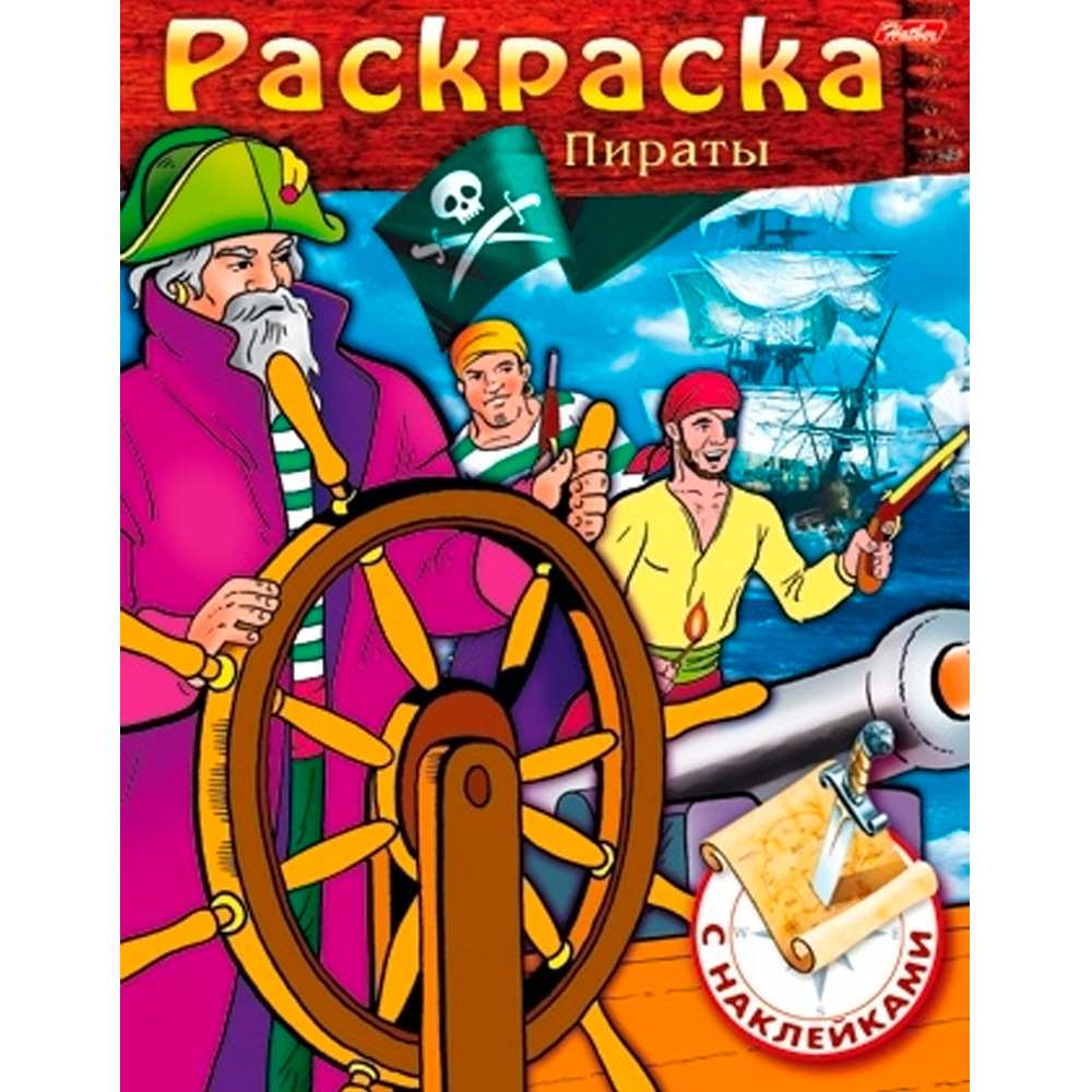 Раскраска книжка 8л А5ф с НАКЛЕЙКАМИ на скобе -Пираты- Выпуск №2 8Рц5н_11460