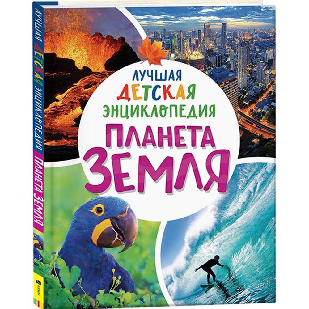 Книга 978-5-353-09906-2 Планета Земля. Лучшая детская энциклопедия