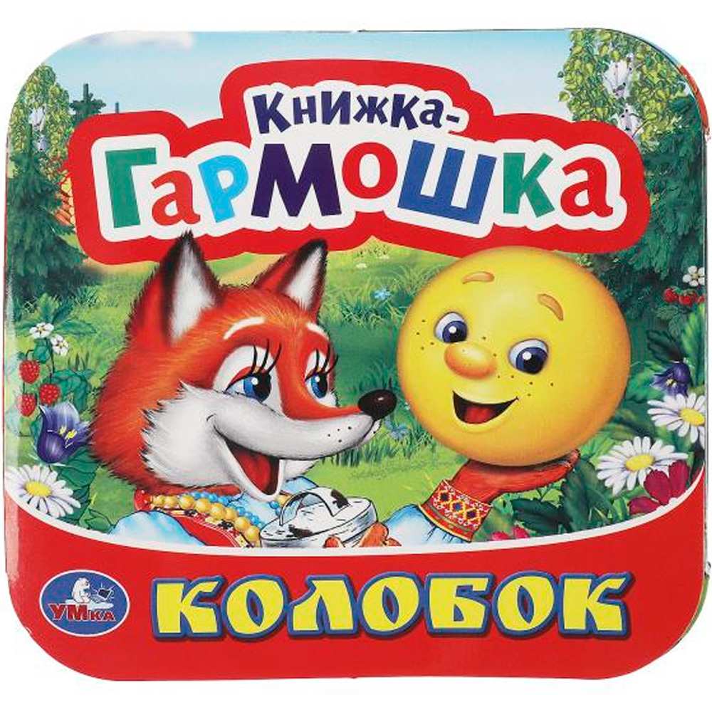 Книга Умка 9785506091516 Колобок. Книжка-гармошка Книга Умка 9785506091516 Колобок. Книжка-гармошка