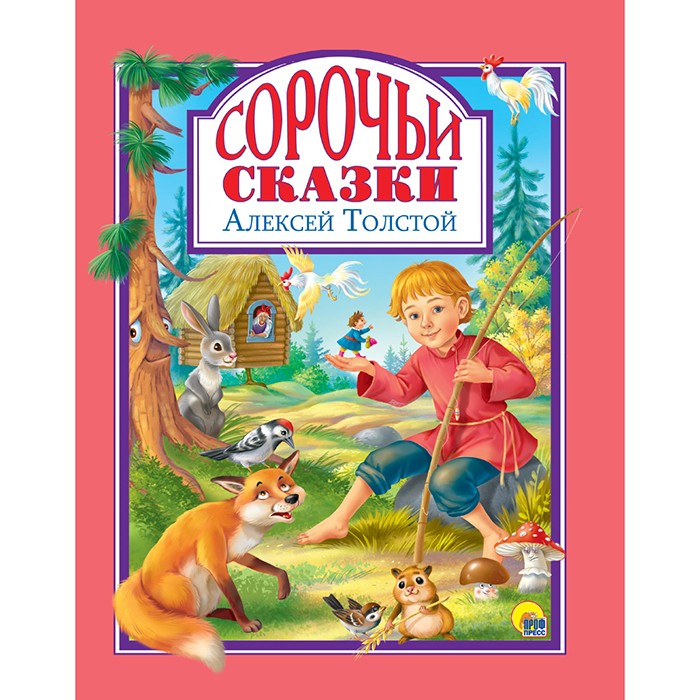 Книга 978-5-378-31062-3 Л.С. СОРОЧЬИ СКАЗКИ 128с. Книга 978-5-378-31062-3 Л.С. СОРОЧЬИ СКАЗКИ 128с.