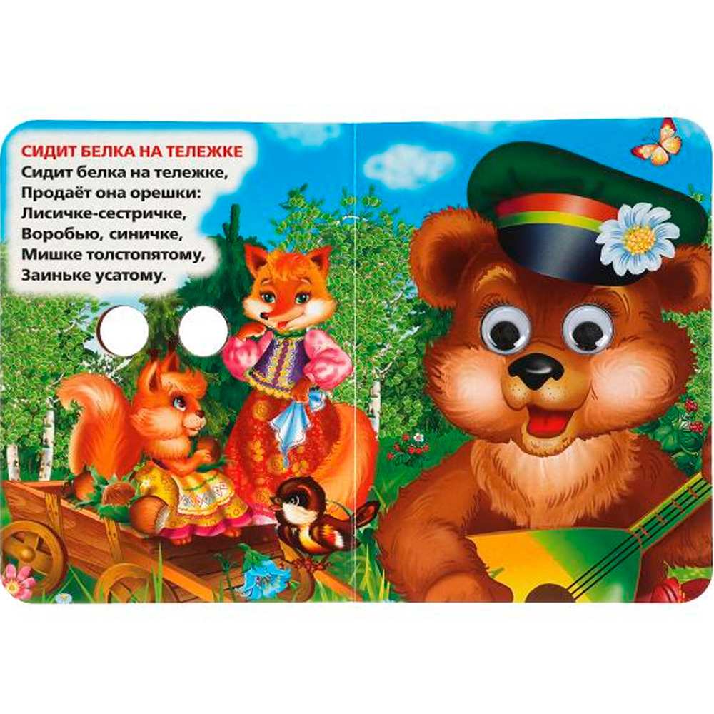Книга Умка 9785506013501 Ладушки.Любимые песенки.С глазками Книга Умка 9785506013501 Ладушки.Любимые песенки.С глазками