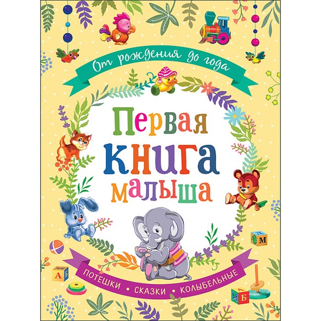 Книга 978-5-353-09284-1 Первая книга малыша Книга 978-5-353-09284-1 Первая книга малыша