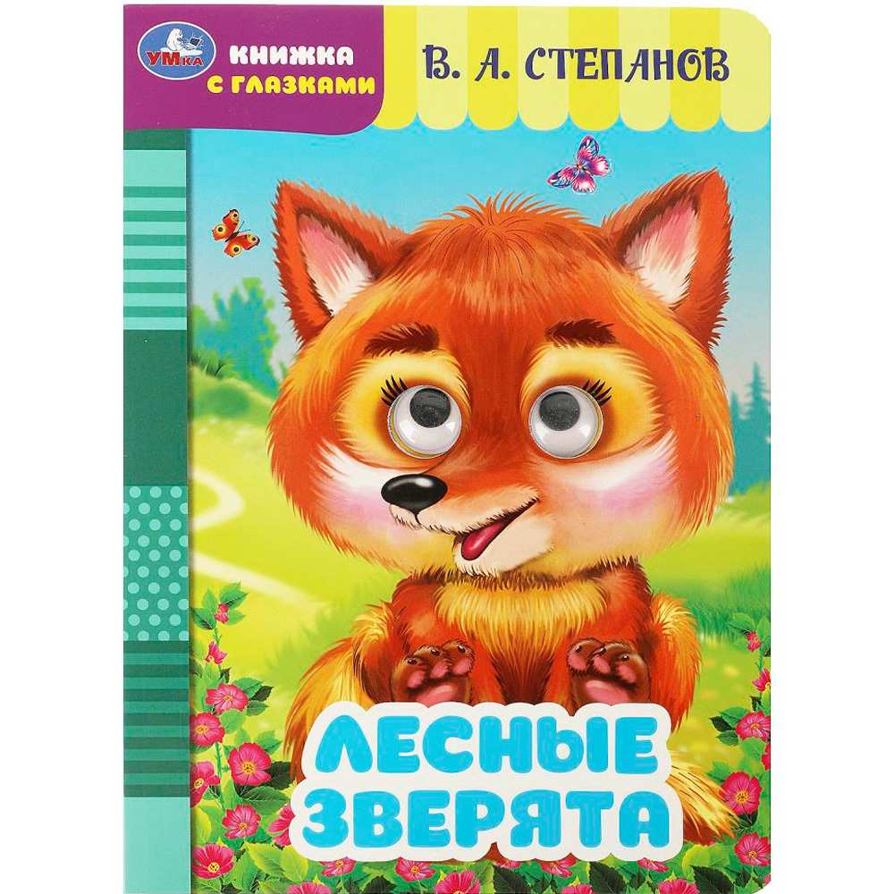 Книга Умка 9785506086482 Лесные зверята. Степанов В. А. Книжка с глазками Книга Умка 9785506086482 Лесные зверята. Степанов В. А. Книжка с глазками