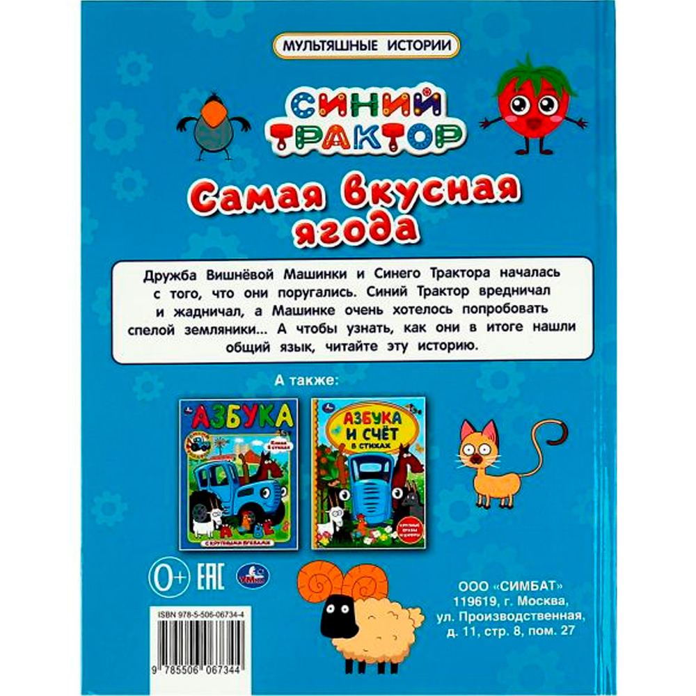 Книга Умка 9785506067344 Самая вкусная ягода. Мультяшные истории. СИНИЙ ТРАКТОР Книга Умка 9785506067344 Самая вкусная ягода. Мультяшные истории. СИНИЙ ТРАКТОР