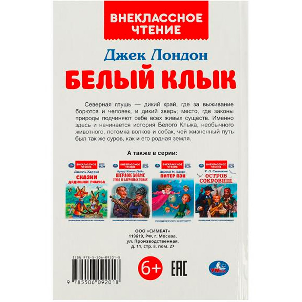 Книга Умка 9785506092018 Белый Клык. Джек Лондон.  Внеклассное чтение