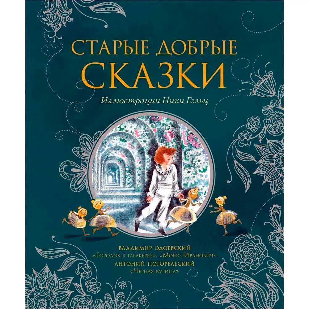 Книга 978-5-353-09446-3 Старые добрые сказки (илл. Н. Гольц) Книга 978-5-353-09446-3 Старые добрые сказки (илл. Н. Гольц)