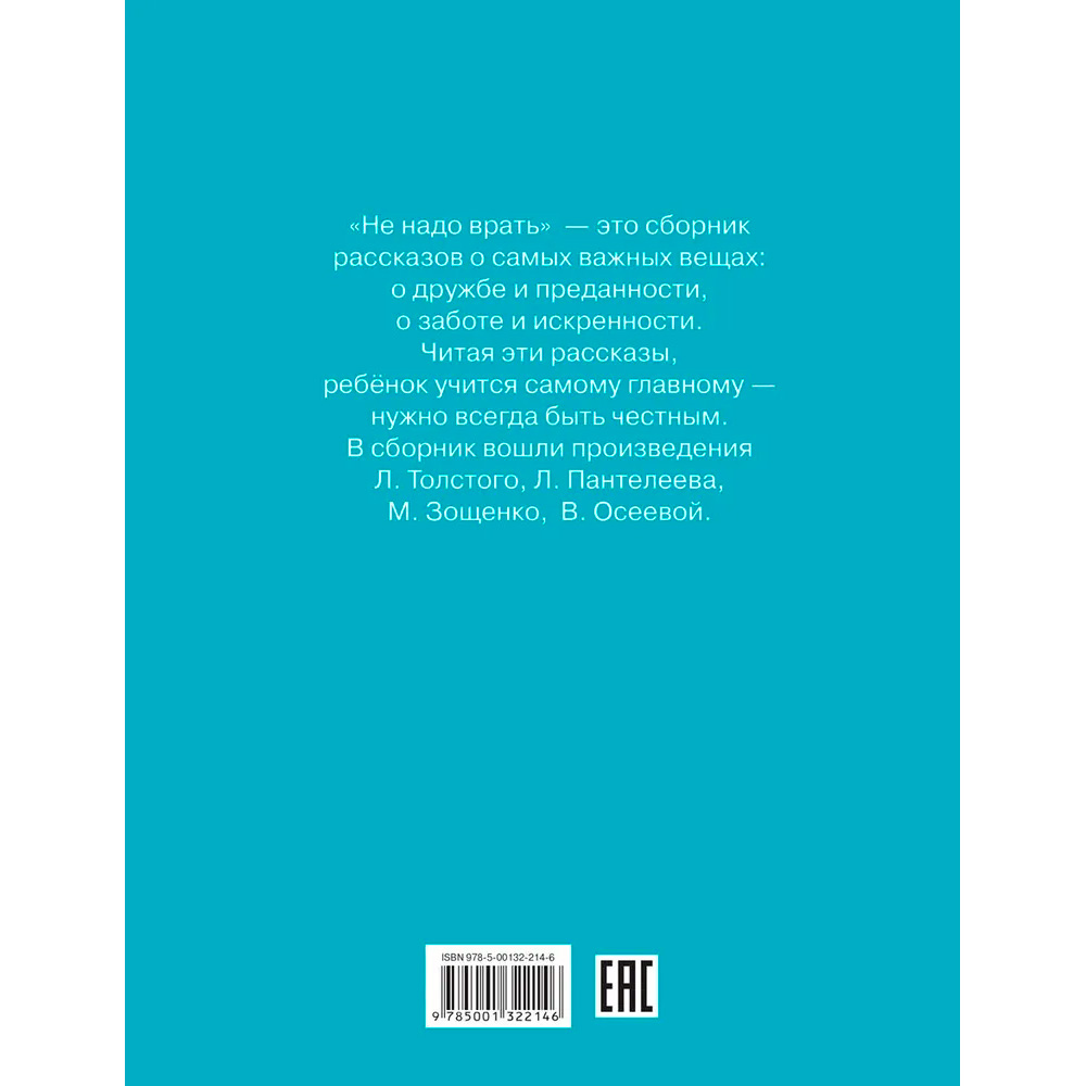 Книга 978-5-00132-343-3 Не надо врать: Рассказы /Л.Толстой, М.Зощенко и др.