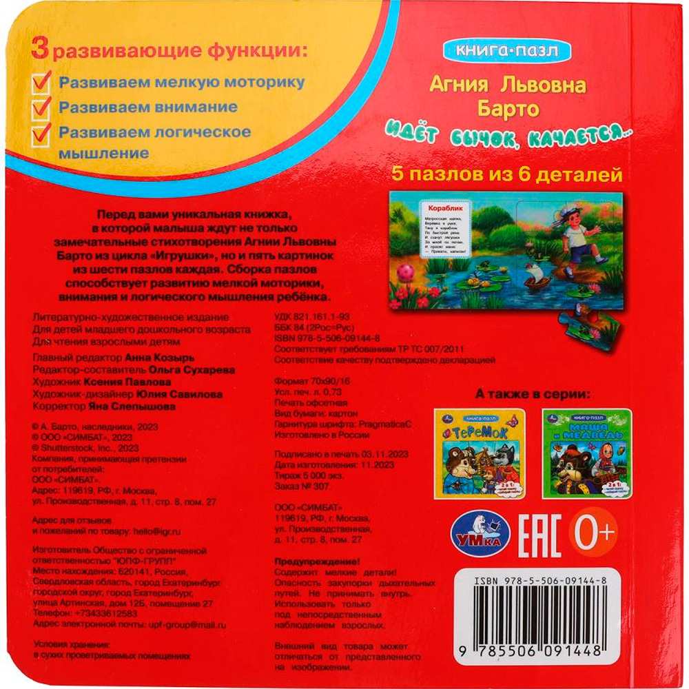 Книга Умка 9785506091448 Идёт бычок, качается... Барто А. Л. Книга-пазл Книга Умка 9785506091448 Идёт бычок, качается... Барто А. Л. Книга-пазл