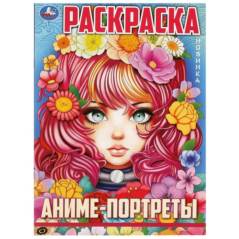 Раскраска 9785506097266 Аниме-портреты. Раскраска. Аниме.