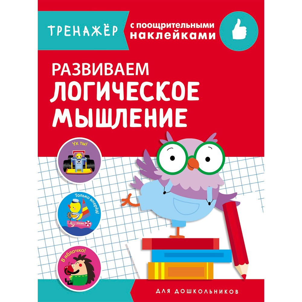 Книга 10348 ТРЕНАЖЕР с поощрительными наклейками. Развиваем логическое мышление