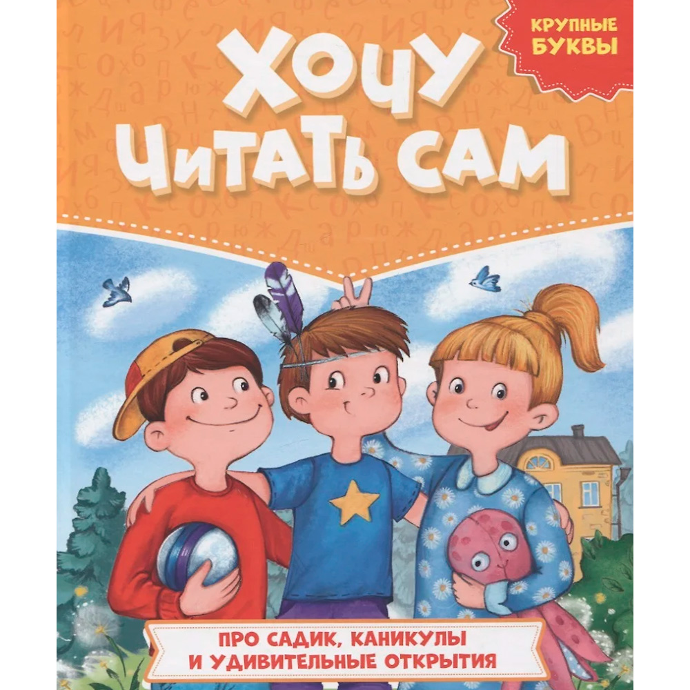 Книга 978-5-378-32734-8 Хочу читать сам. Крупные буквы. Про садик, каникулы и удивительные открытия Книга 978-5-378-32734-8 Хочу читать сам. Крупные буквы. Про садик, каникулы и удивительные открытия
