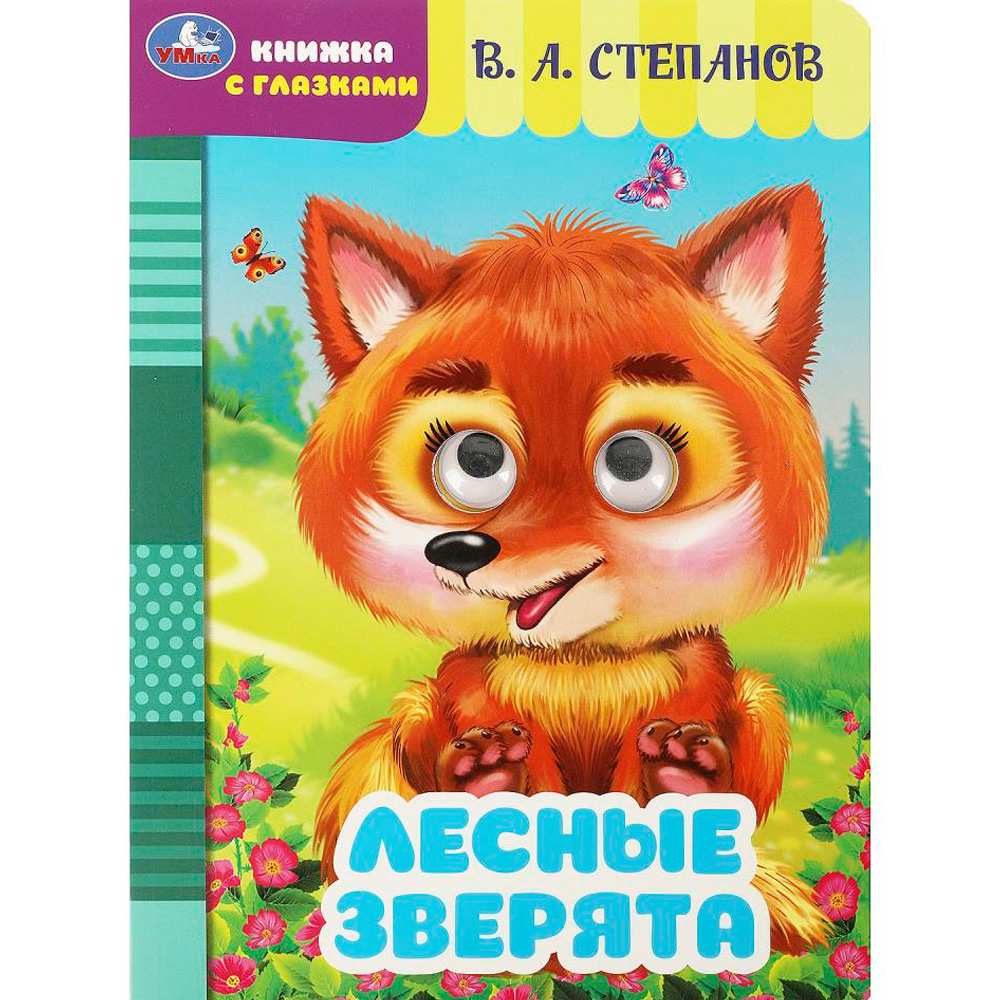 Книга Умка 9785506086482 Лесные зверята. Степанов В. А. Книжка с глазками Книга Умка 9785506086482 Лесные зверята. Степанов В. А. Книжка с глазками