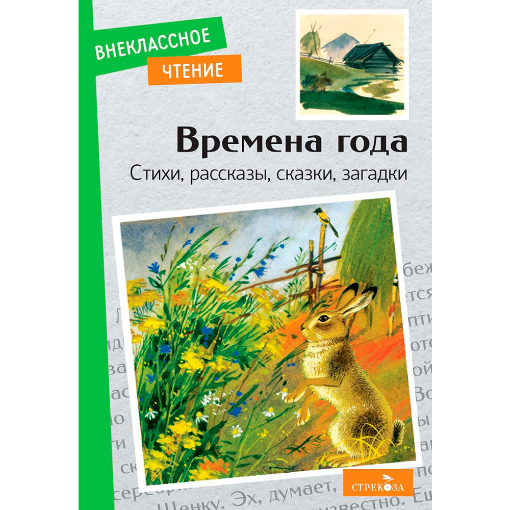 Книга 11506 Внеклассное чтение. Времена года .