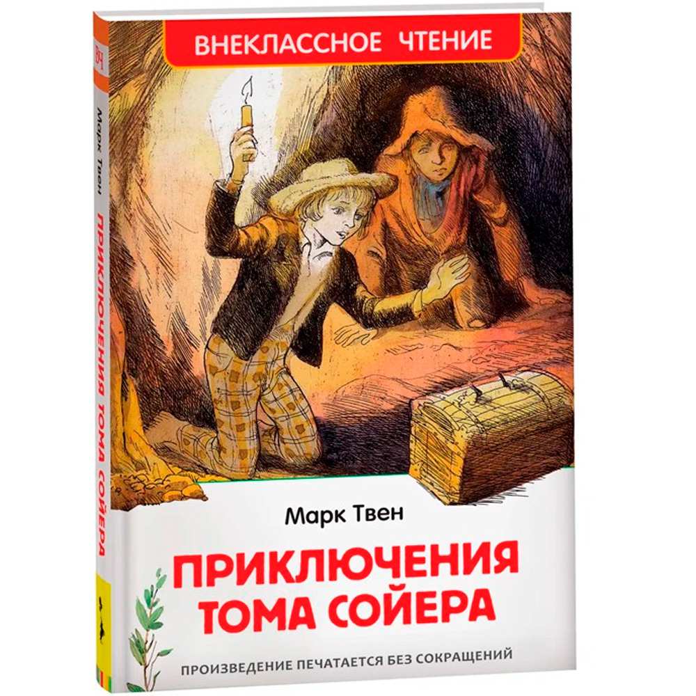 Книга 978-5-353-10180-2 Твен Марк. Приключения Тома Сойера (ВЧ) Книга 978-5-353-10180-2 Твен Марк. Приключения Тома Сойера (ВЧ)