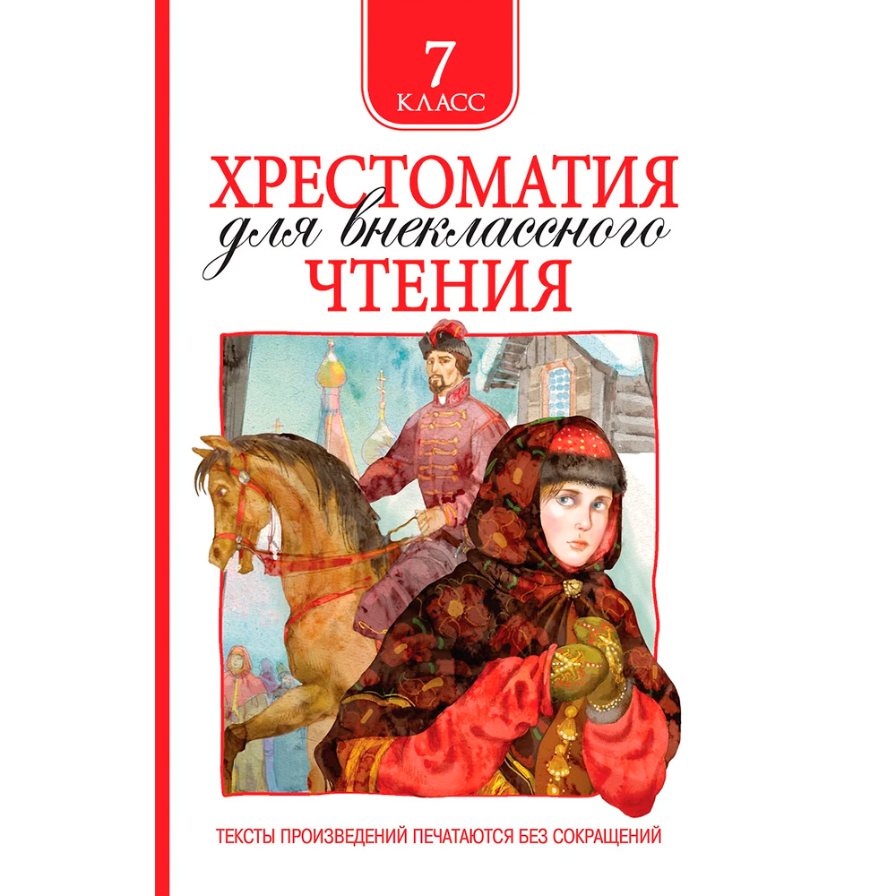Книга 978-5-353-09219-3 Хрестоматия для внеклассного чтения 7 класс Книга 978-5-353-09219-3 Хрестоматия для внеклассного чтения 7 класс