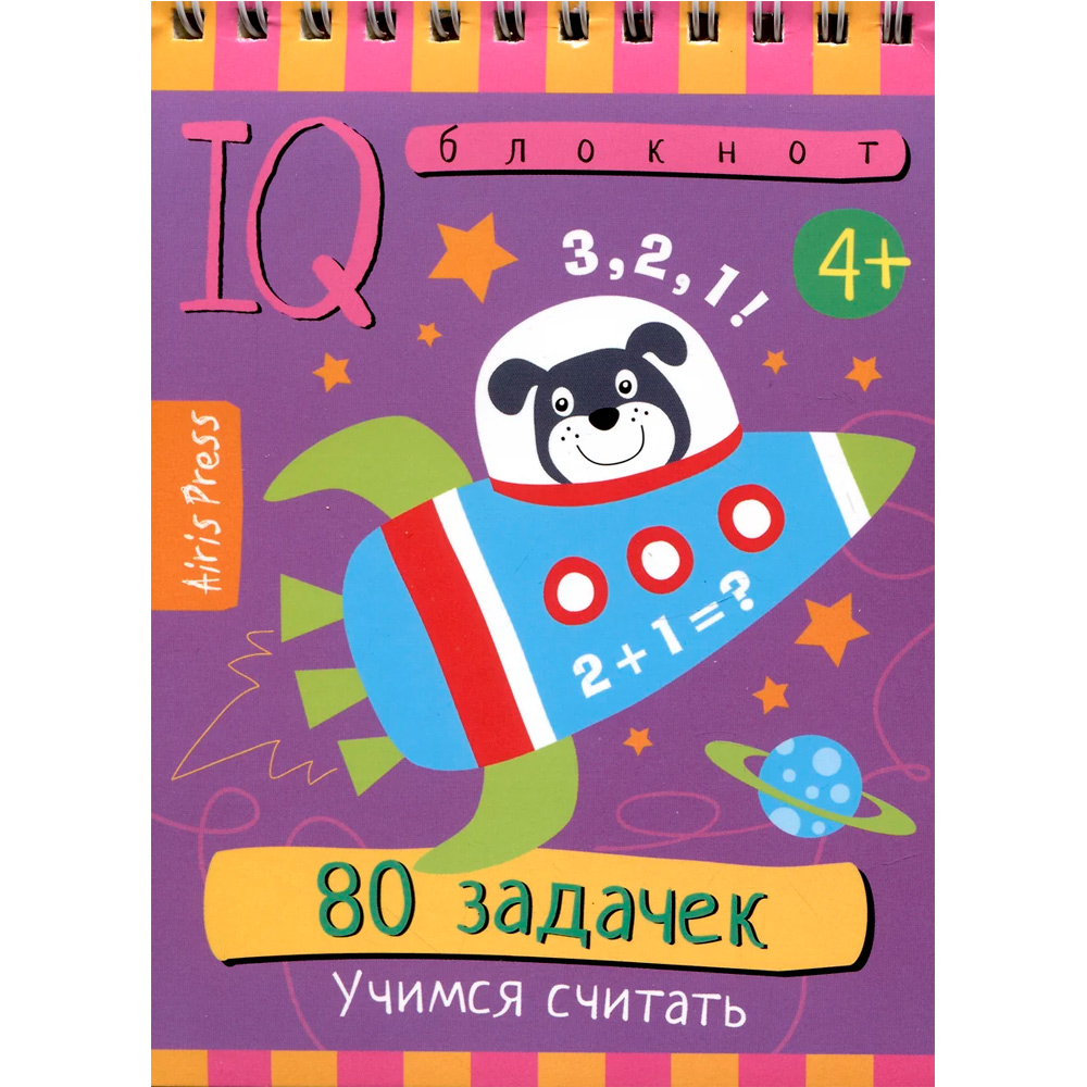 Умный блокнот. 978-5-8112-6419-3 80 задачек. Учимся считать 4+