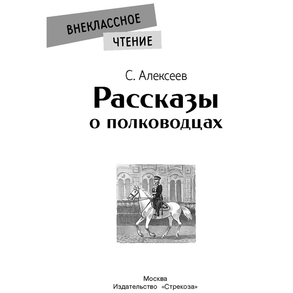 Книга 11511 Внеклассное чтение.  Рассказы о полководцах .