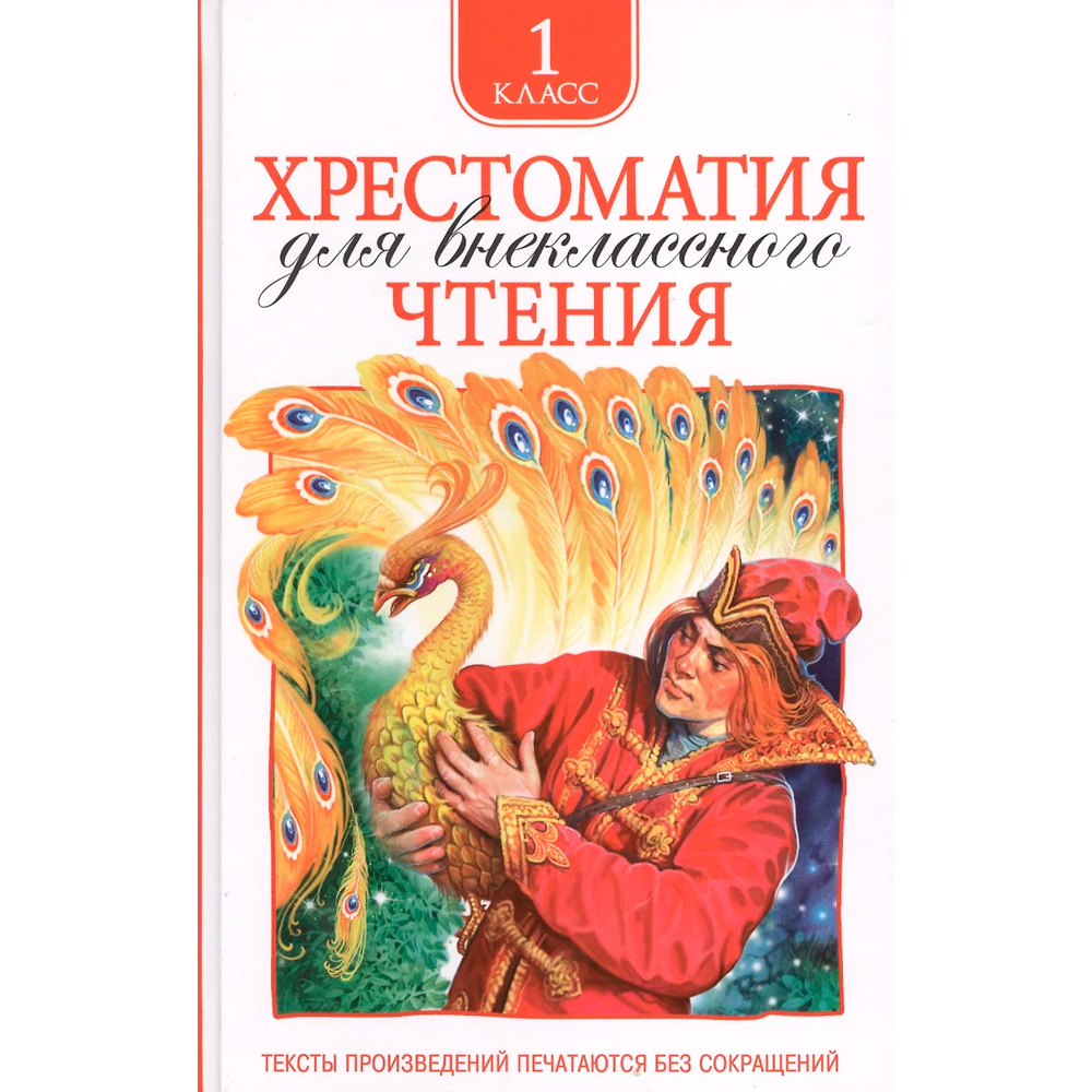 Книга 978-5-353-06948-5 Хрестоматия для внеклассного чтения 1 класс