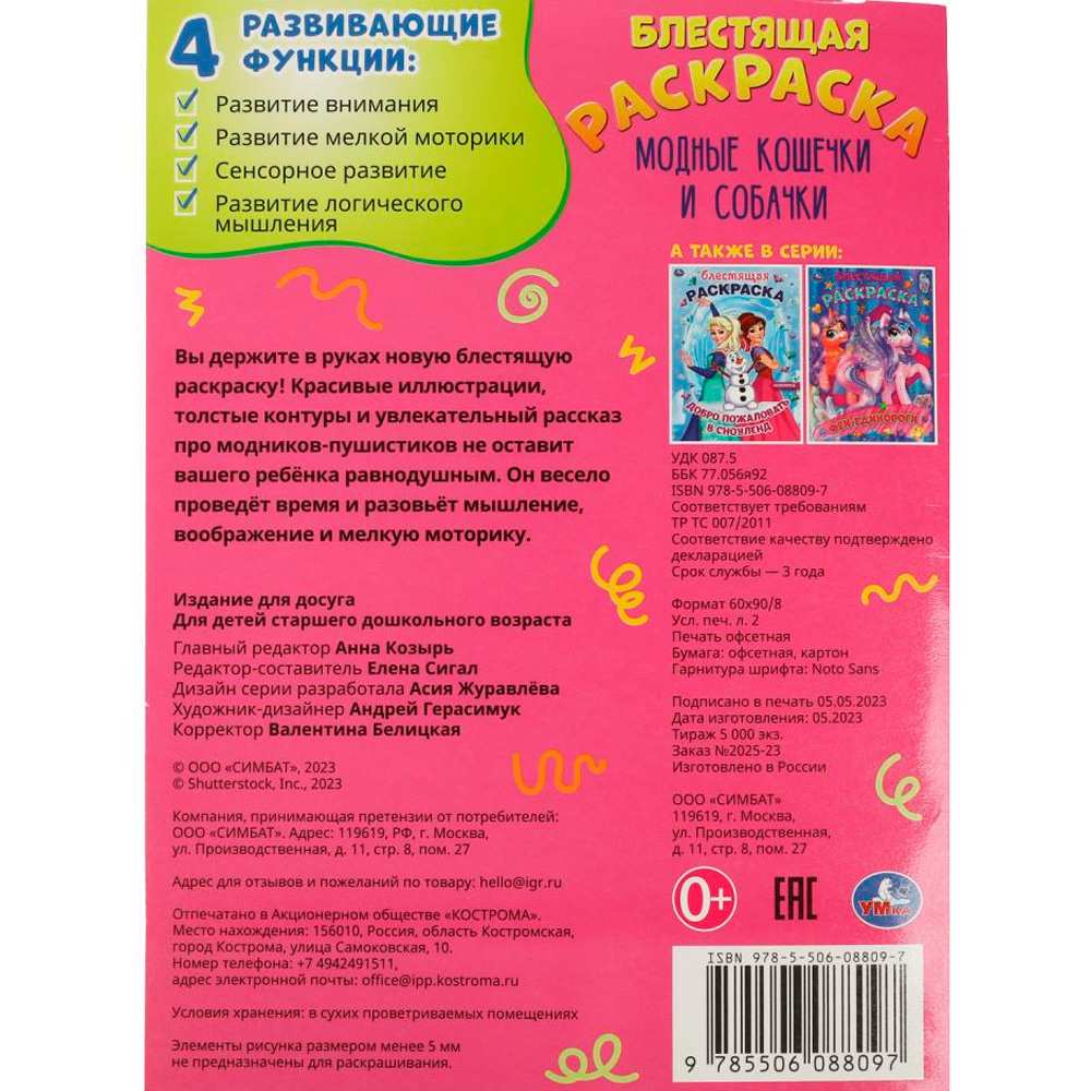 Раскраска 9785506088097 Модные кошечки и собачки. Блестящая раскраска