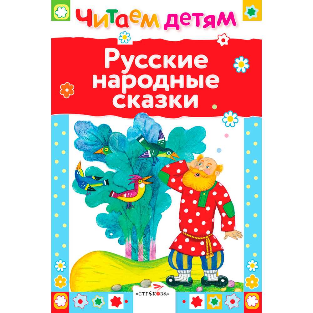 Книга 3650 Читаем детям. Русские народные сказки