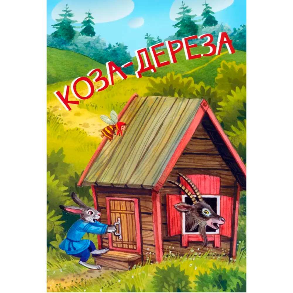 Книга 978-5-00132-503-1 Мои любимые книжки Коза-дереза. Русские народные сказки