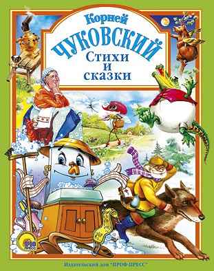 Книга 978-5-94582-145-3 Стихи и сказки