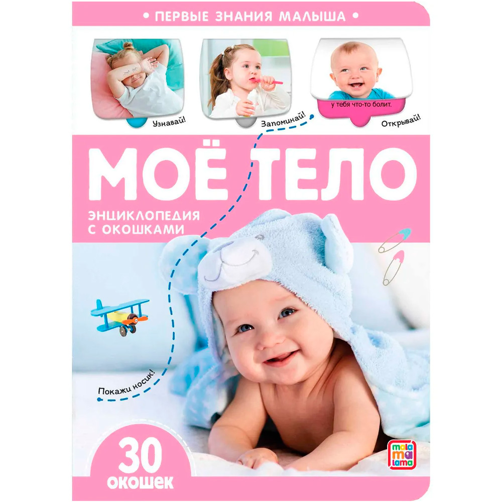 Книга 9785001346678 Первые знания малыша(с окошками). Моё тело Книга 9785001346678 Первые знания малыша(с окошками). Моё тело