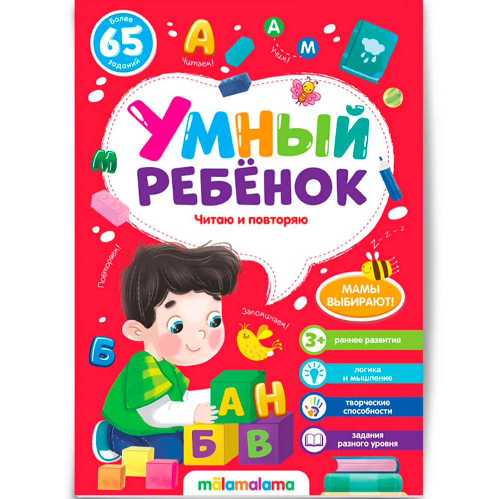 Книга 9785001345077 Умный ребенок (на скобе). Читаю и повторяю