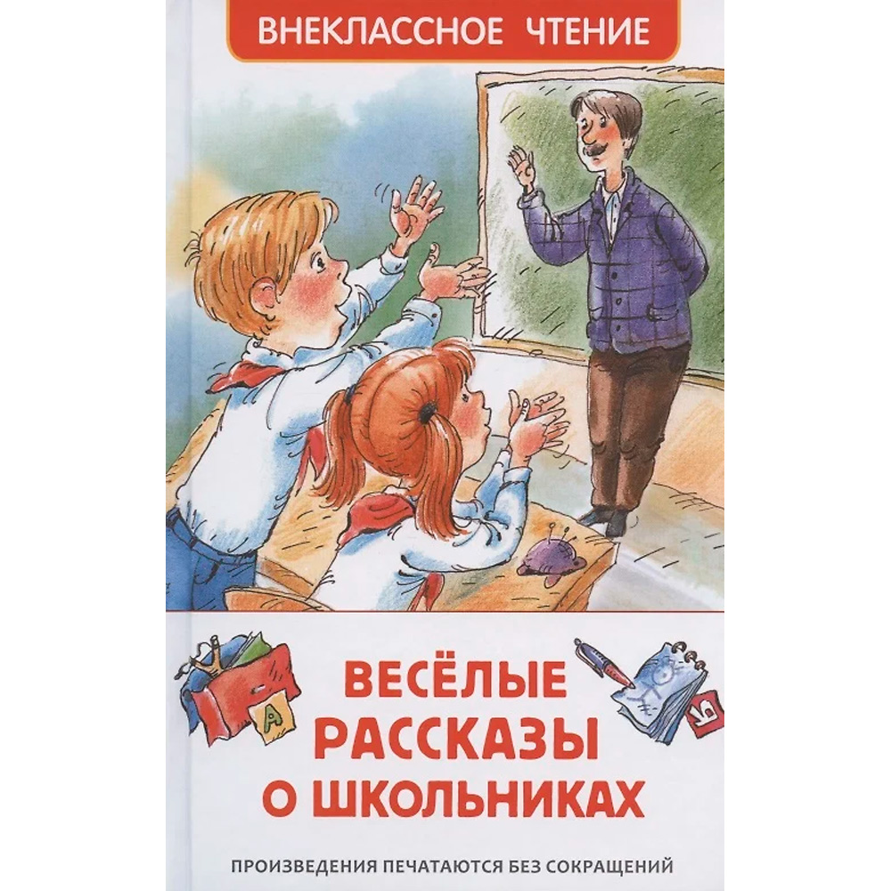 Книга 978-5-353-09703-7 Веселые рассказы о школьниках (ВЧ)