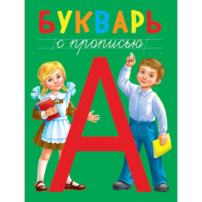 Книга 978-5-378-28985-1 Букварь с прописью