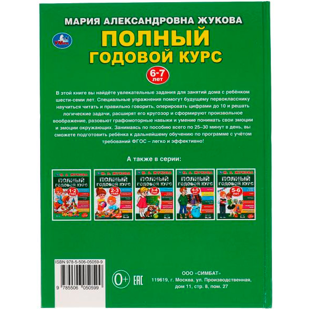 Книга Умка 9785506050599 Полный годовой курс 6-7 лет,А.М.Жукова.