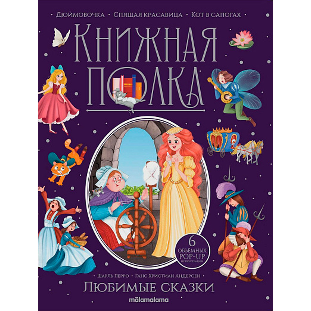 Книга 9785001349976 Книжная полка. Любимые сказки Книга 9785001349976 Книжная полка. Любимые сказки