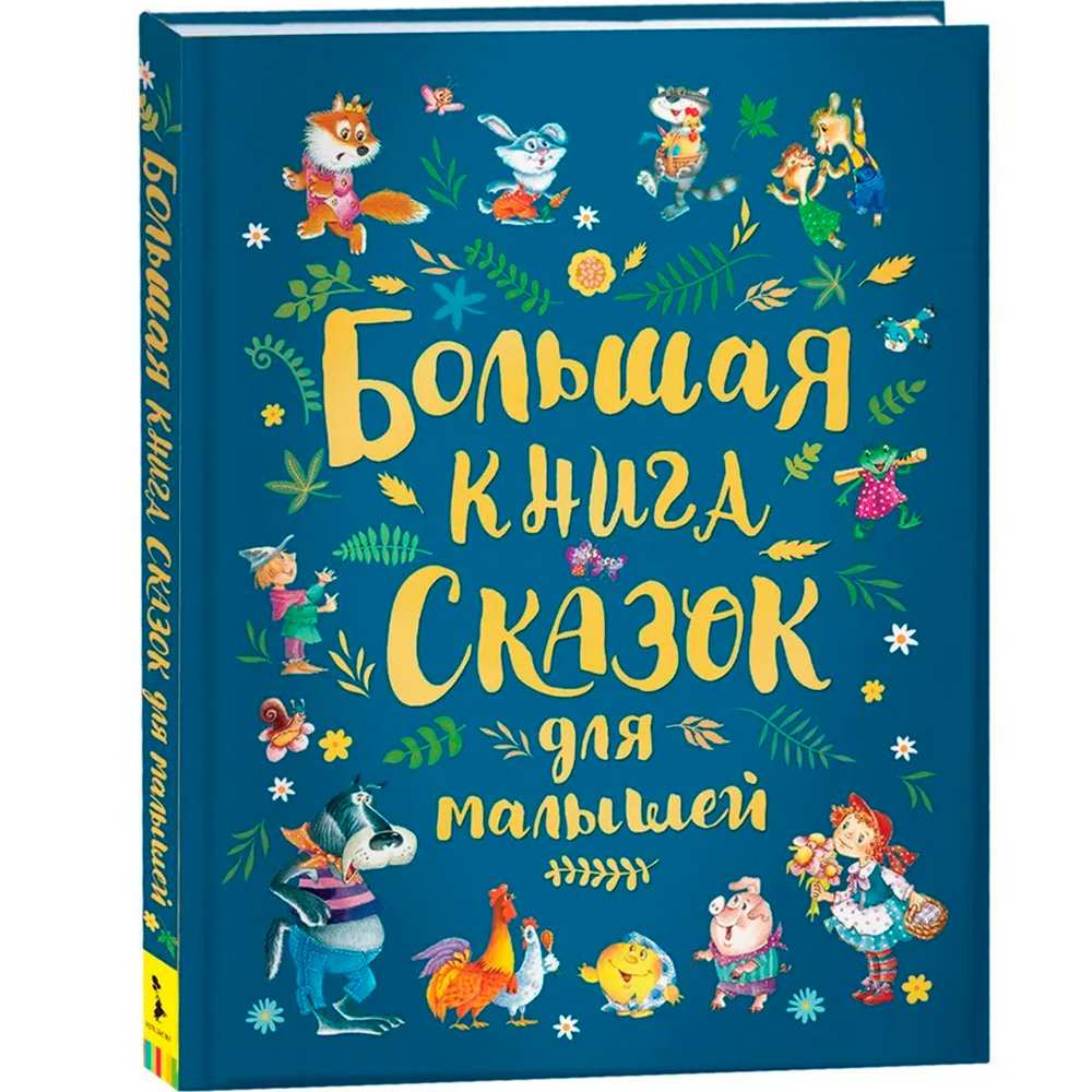 Книга 978-5-353-09146-2 Большая книга сказок для малышей Книга 978-5-353-09146-2 Большая книга сказок для малышей