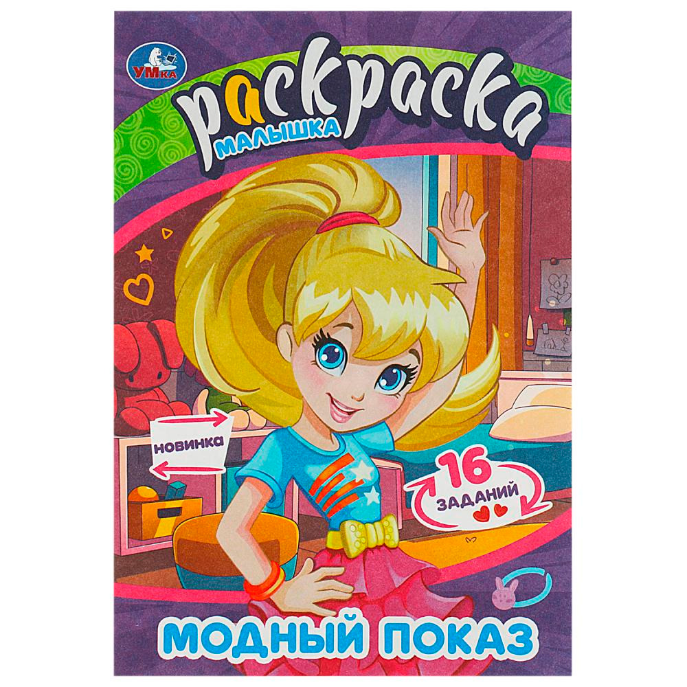 Раскраска 9785506090700 Модный показ. Раскраска Малышка. 16 заданий