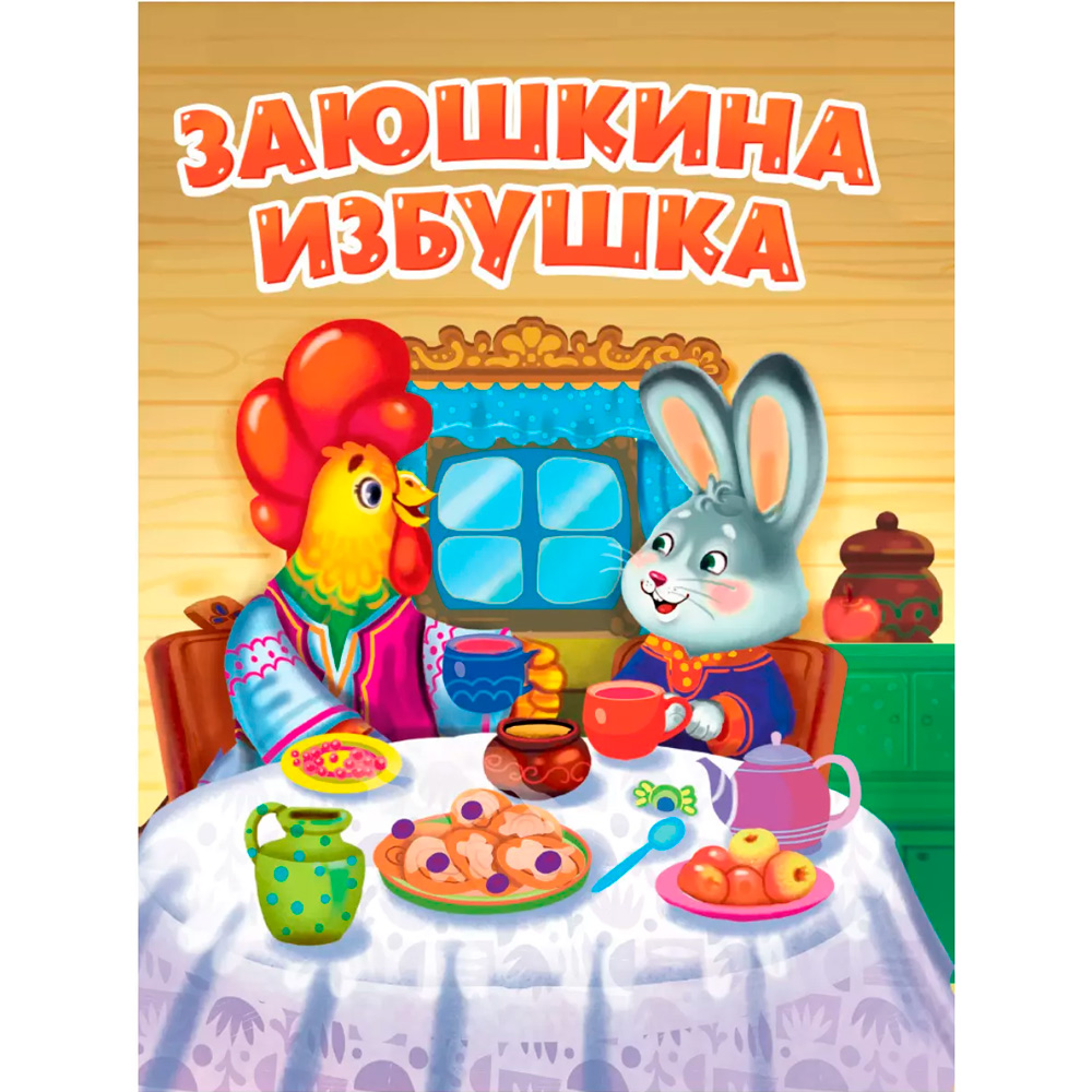 Книга 978-5-378-31351-8 ЦК. ЗАЮШКИНА ИЗБУШКА (новая)