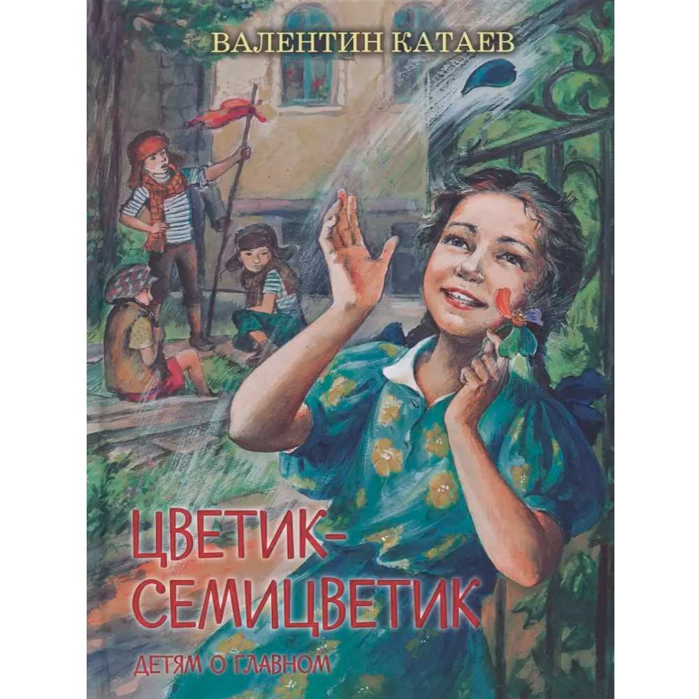 Книга 978-5-00132-260-3 Цветик-семицветик: Сказки, рассказ