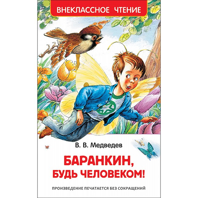 Книга 978-5-353-07706-0 Медведев В. Баранкин, будь человеком! (ВЧ) Книга 978-5-353-07706-0 Медведев В. Баранкин, будь человеком! (ВЧ)