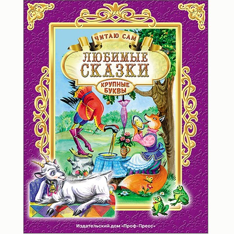 Книга Читаю сам 978-5-378-25652-5 Любимые сказки