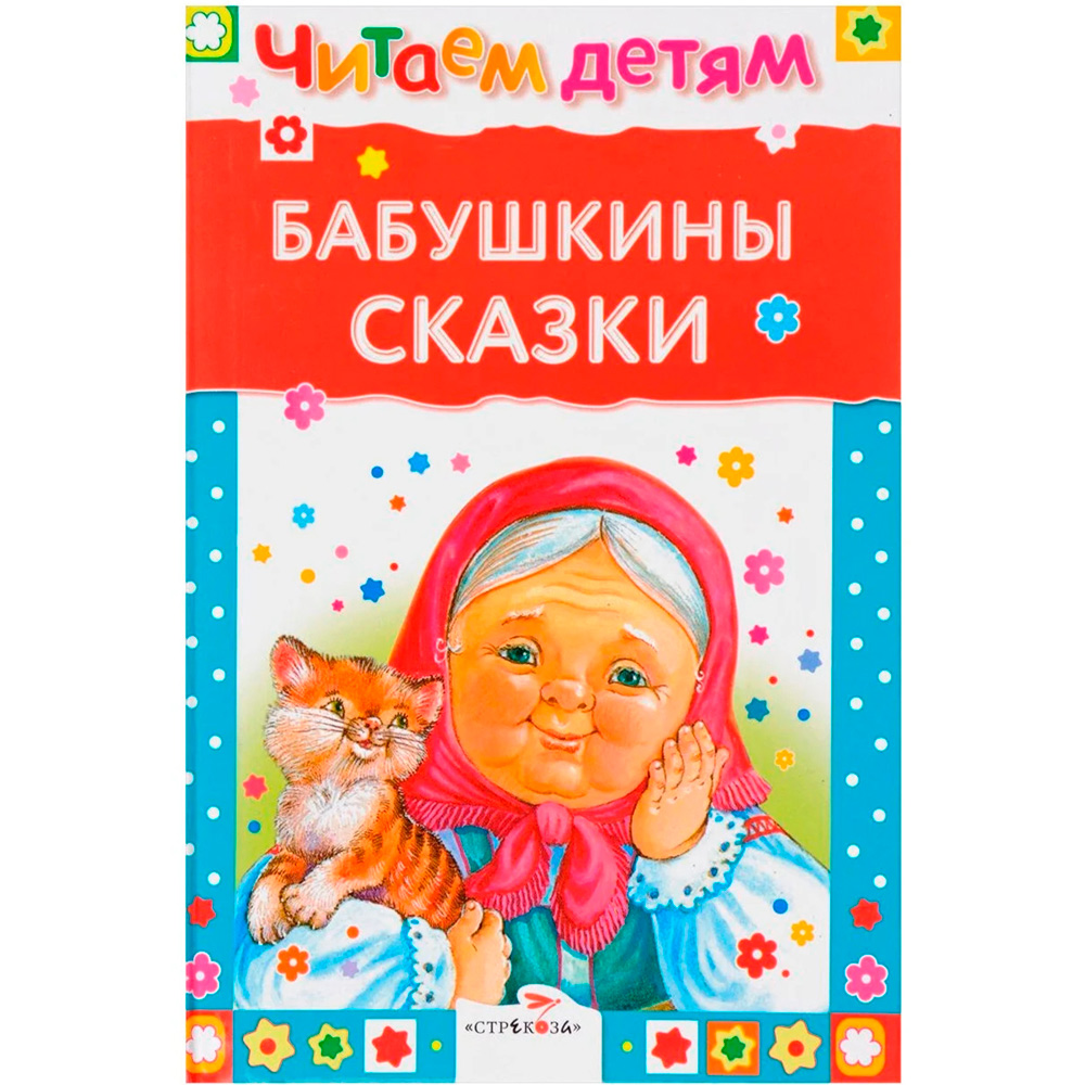 Книга 7317 Читаем детям. Бабушкины сказки