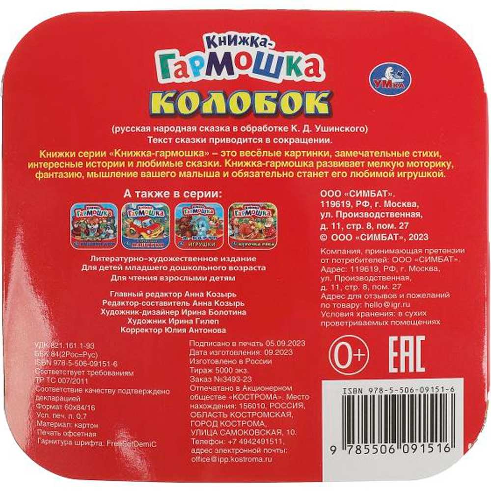 Книга Умка 9785506091516 Колобок. Книжка-гармошка Книга Умка 9785506091516 Колобок. Книжка-гармошка
