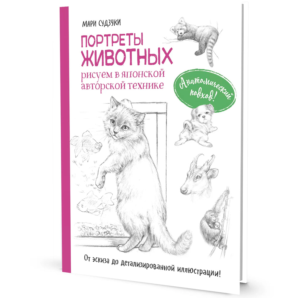 Книга 978-5-00241-084-2 Портреты животных. Рисуем в японской авторской технике. Мари Судзуки