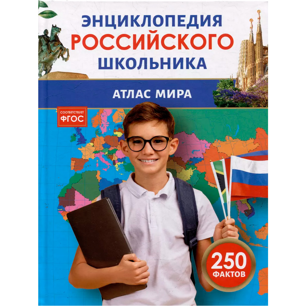 Книга 978-5-353-11014-9 Атлас мира. Энциклопедия российского школьника