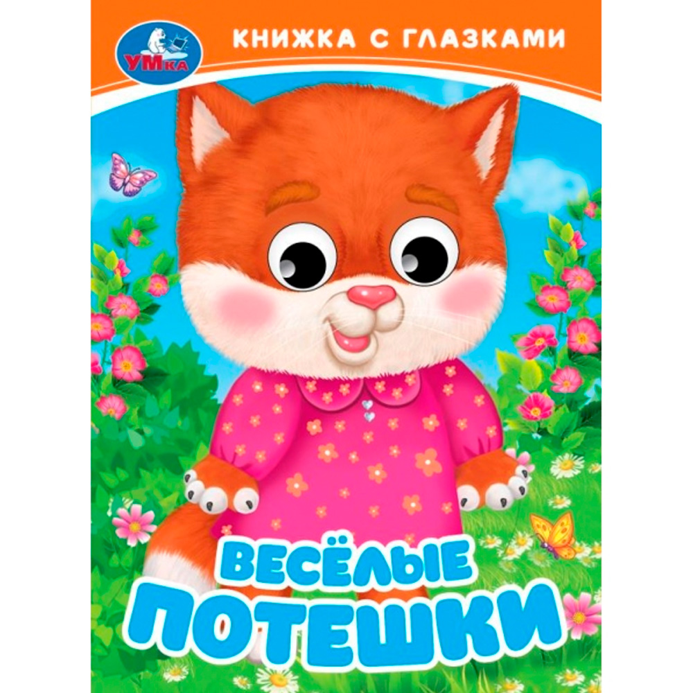 Книга Умка 9785506098119 Весёлые потешки. Книжка с глазками Книга Умка 9785506098119 Весёлые потешки. Книжка с глазками
