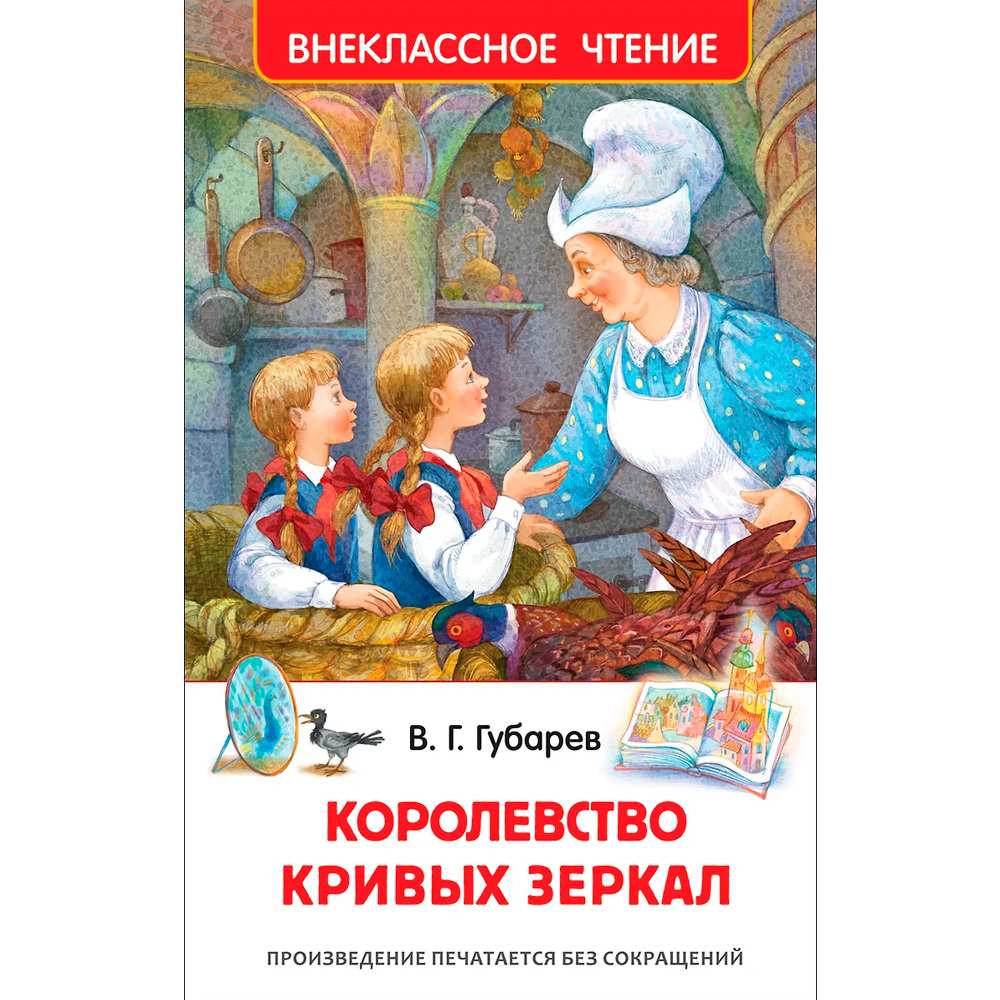 Книга 978-5-353-08252-1 Губарев В.Королевство кривых зеркал (ВЧ) Книга 978-5-353-08252-1 Губарев В.Королевство кривых зеркал (ВЧ)
